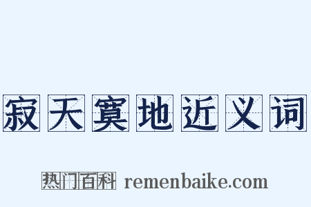 寂天寞地近义词是什么意思的图片